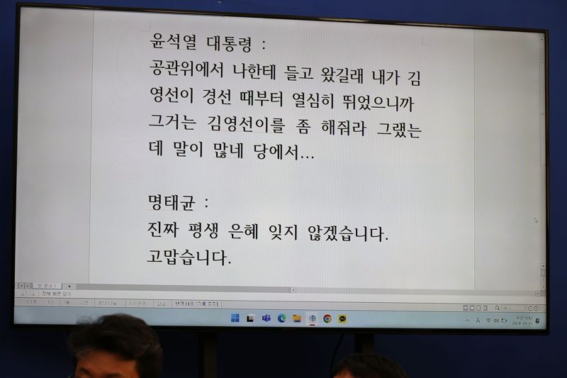 31일 서울 여의도 국회에서 열린 민주당 긴급 기자회견에서 윤석열 대통령과 명태균씨의 녹취 파일이 공개되고 있다. 사진=서동일 기자