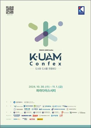 인천시는 10월 31일과 11월 1일 양일간 영종 파라다이스시티에서 제4회 K-UAM CONFEX를 개최한다. 인천시 제공.