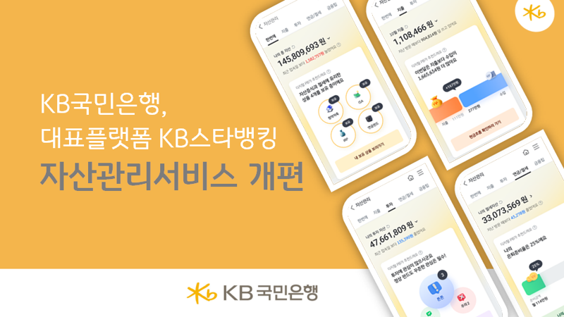 KB국민은행 자산관리서비스 개편 관련 이미지. KB국민은행 제공