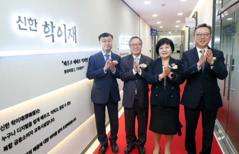 신한은행 정상혁 행장, 금융감독원 김미영 금융소비자보호처장, 수원제일평생학교 박영도 교장, 과학기술정보통신부 송상훈 정보통신정책실장(오른쪽부터)이 10월 31일 경기 수원 팔달구 '신한 학이재 경기'에서 열린 개관식에서 기념촬영을 하고 있다. 신한은행 제공