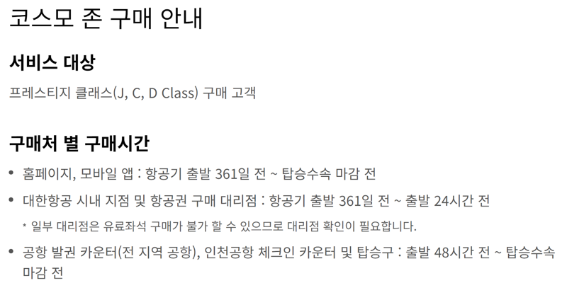 대한항공 홈페이지에서 코스모 존을 안내하고 있다. 대한항공 홈페이지 갈무리