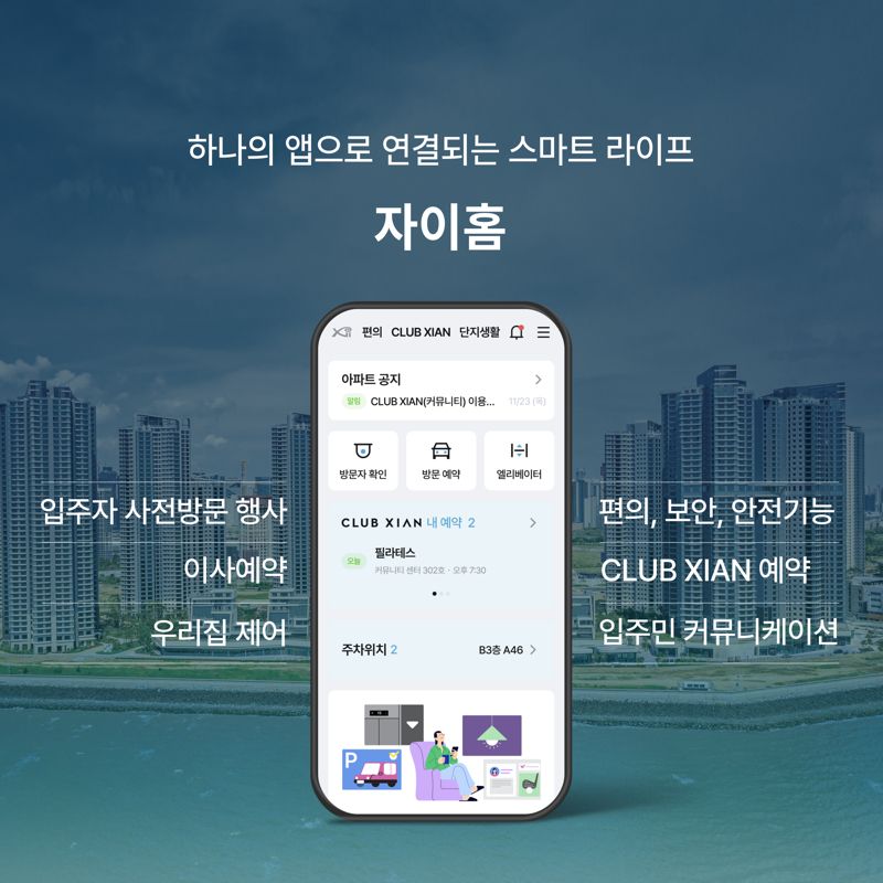 자이(Xi) 고객을 위해 출시한 통합앱(APP) ‘자이홈’. GS건설 제공