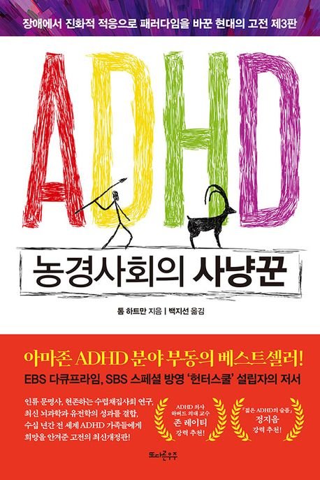 ADHD 농경사회의 사냥꾼 / 톰 하트만 / 또다른우주 제공