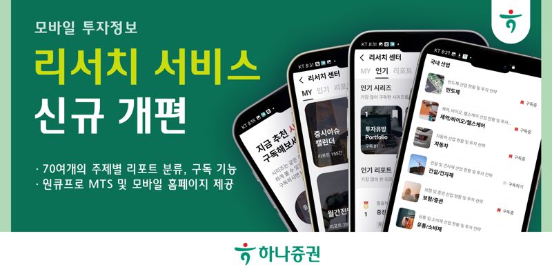 하나證, 모바일 투자정보 ‘리서치 서비스’ 신규 개편