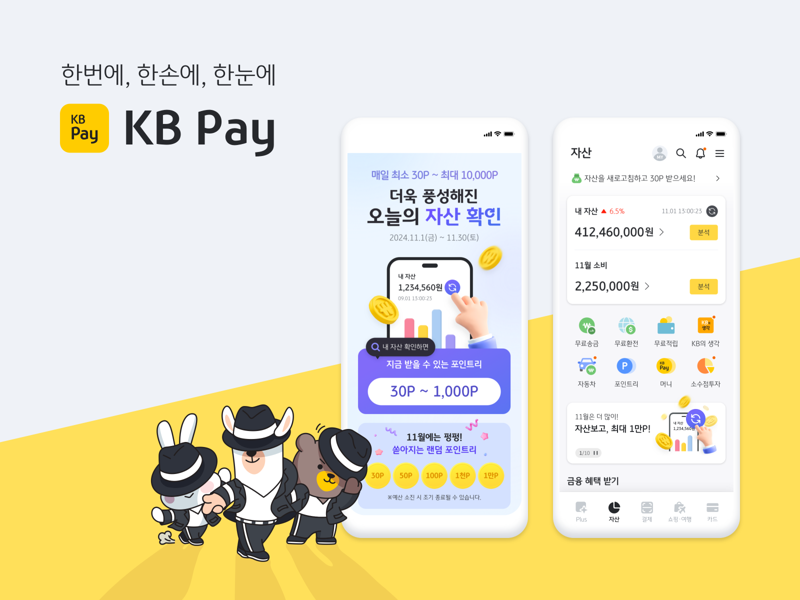 KB국민카드. KB Pay 오늘의 자산조회 이벤트 진행