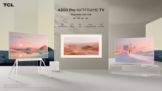 TCL, 성능과 스타일 모두 잡은 디지털 액자 TCL A300 Pro NXTFRAME TV 국내 첫 공개