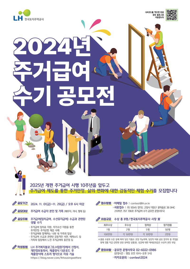 2024년 주거급여 수기 공모전 포스터. LH 제공