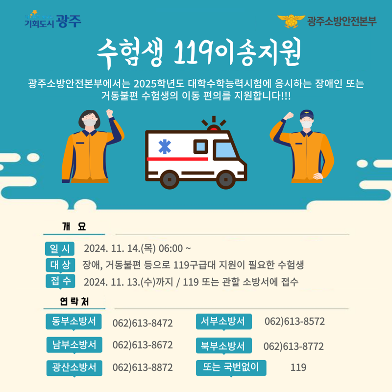 광주광역시소방안전본부가 오는 14일 시행하는 2025학년도 대학수학능력시험 당일 거동이 불편한 수험생의 편의를 위해 '119 이송 서비스'를 제공한다. 광주광역시소방안전본부 제공