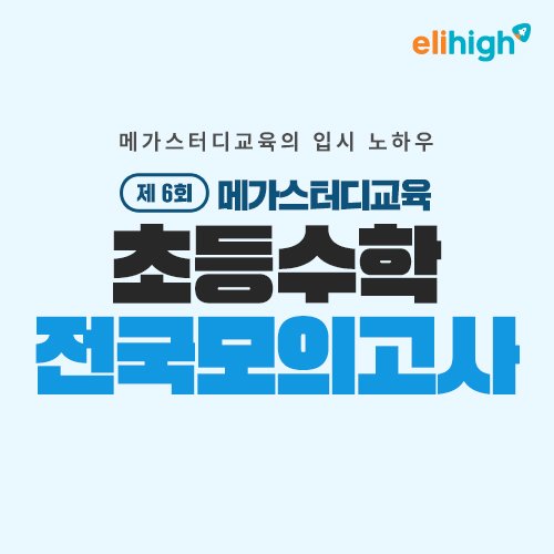 초등 인강 엘리하이 ‘제6회 초등수학 전국 모의고사’ 접수 중