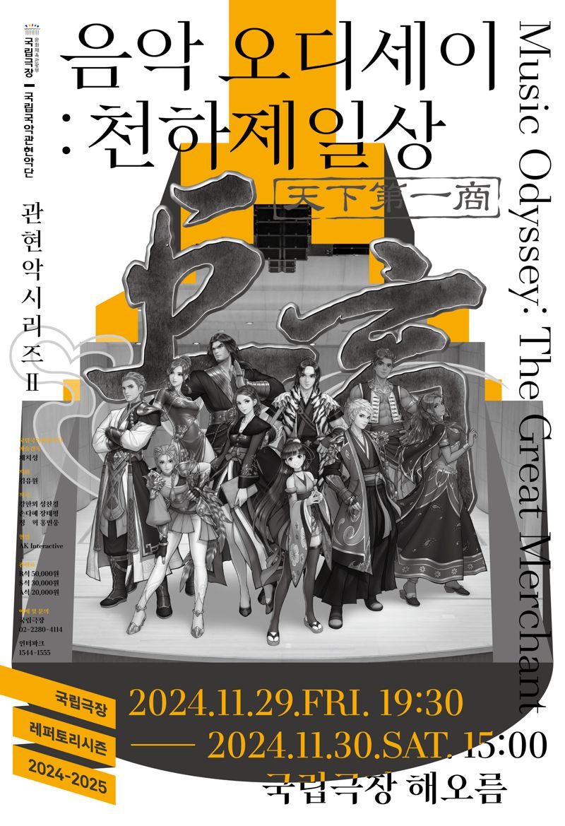 국립국악관현악단 '음악 오디세이:천하제일상' 공연 포스터. 국립극장 제공