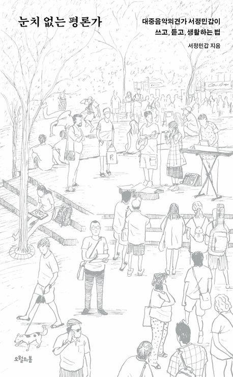 '눈치 없는 평론가' [오월의봄 제공. 재판매 및 DB 금지]