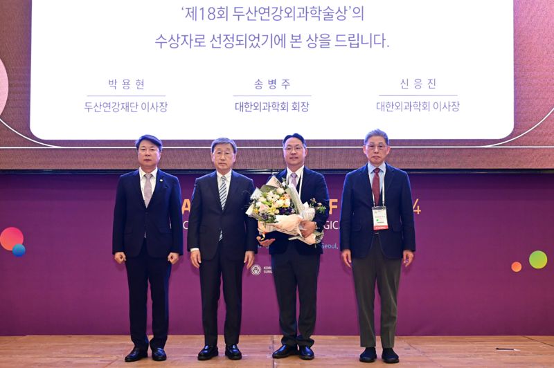 두산연강재단이 2일 개최한 '2024 두산연강외과학술상' 시상식에서 (왼쪽부터)신응진 대한외과학회 이사장, 박용현 두산연강재단 이사장, 김형진 은평성모병원 교수, 송병주 대한외과학회 회장이 기념촬영을 하고 있다. 두산연강재단 제공