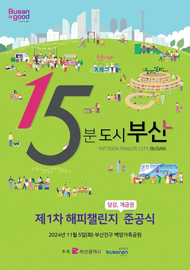 제1차 해피챌린지 준공식 포스터. 부산시 제공