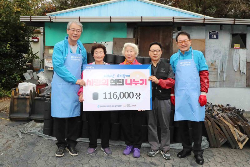 우리금융, 사랑의 연탄 11만6천장 기부