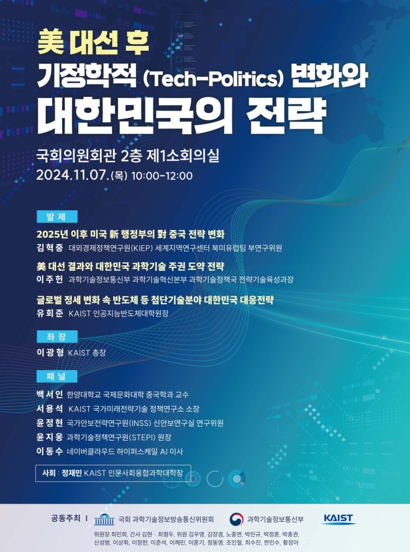 미국 대선 후 기정학적 변화와 대한민국의 전략 국회 토론회 포스터. (KAIST 제공)/뉴스1