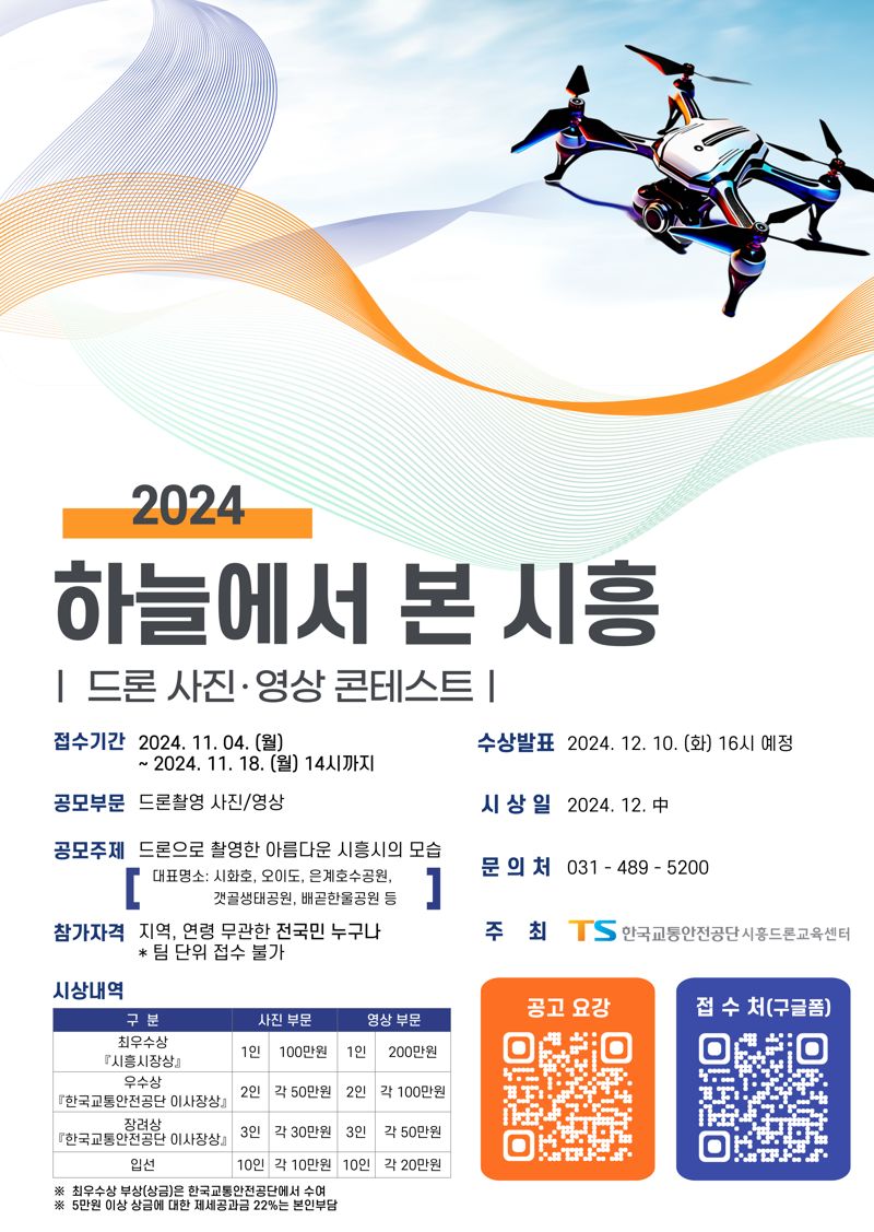 2024 드론 사진.영상 콘테스트 포스터. 한국교통안전공단 제공