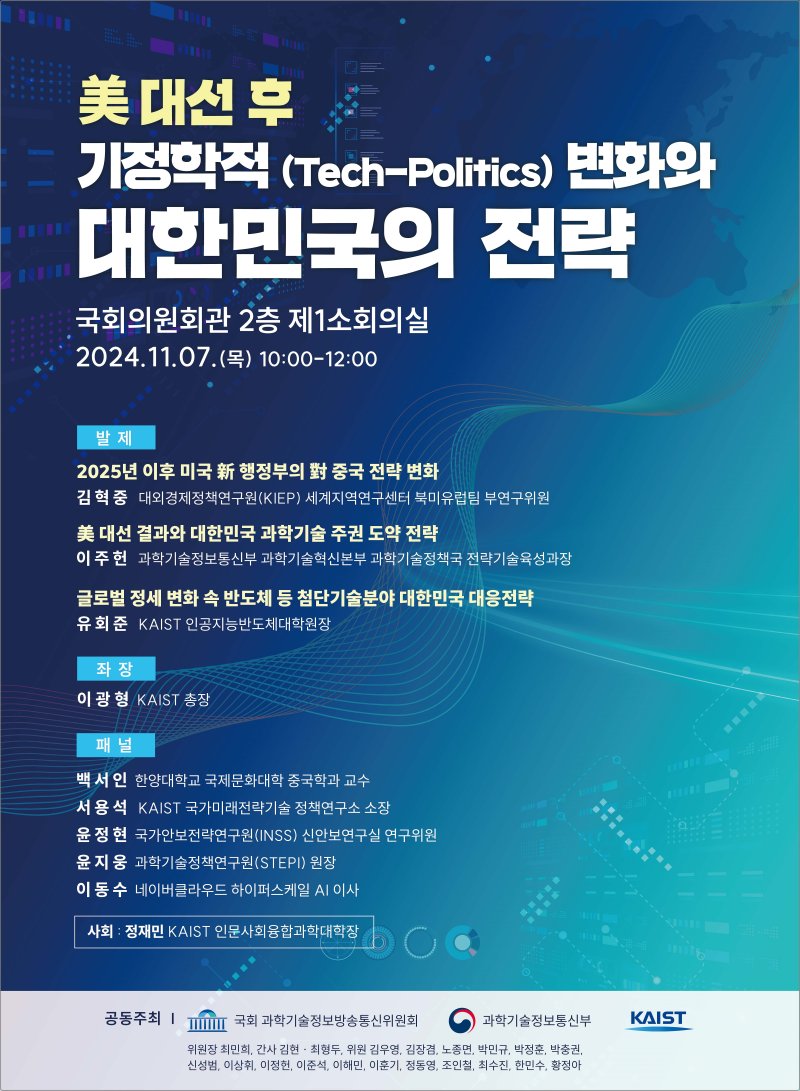 [대전=뉴시스] 7일 국회서 열리는 '미 대선 후 기정학적 변화와 대한민국의 전략 토론회' 안내물. (사진=카이스트 제공) 2024.11.04. photo@newsis.com *재판매 및 DB 금지