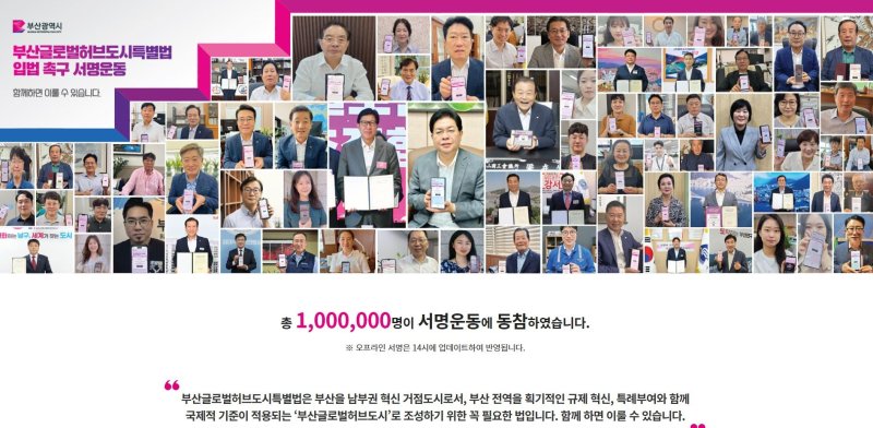 [부산=뉴시스] 부산 글로벌허브도시 특별법 촉구 100만 서명운동에 9월30일 기준으로 138만명이 참여했다. (사진=부산시 제공) 2024.10.02. photo@newsis.com *재판매 및 DB 금지