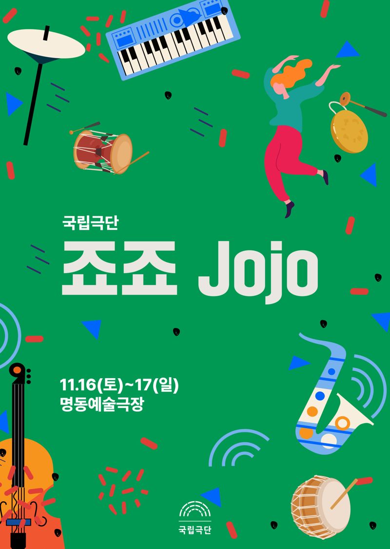 '죠죠 Jojo' 공연 포스터. 국립극단 제공