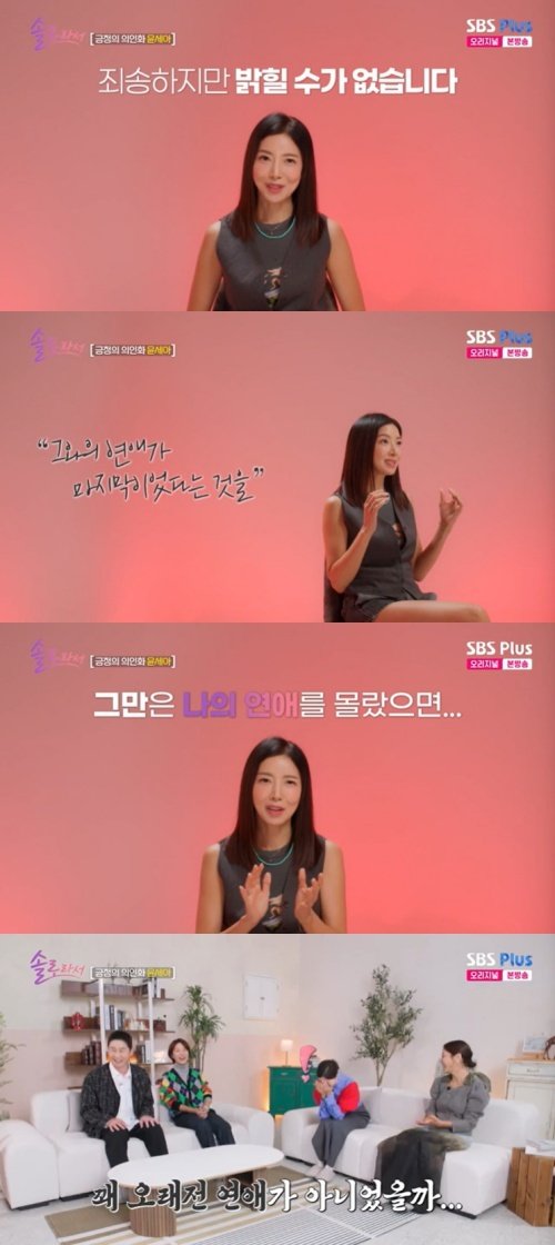 윤세아 "마지막 연애는 비밀…前 남친이 몰랐으면" [RE:TV]