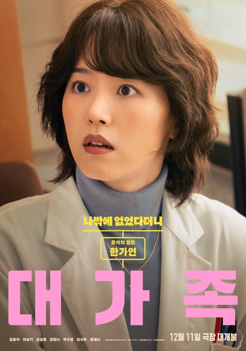 '대가족' 포스터