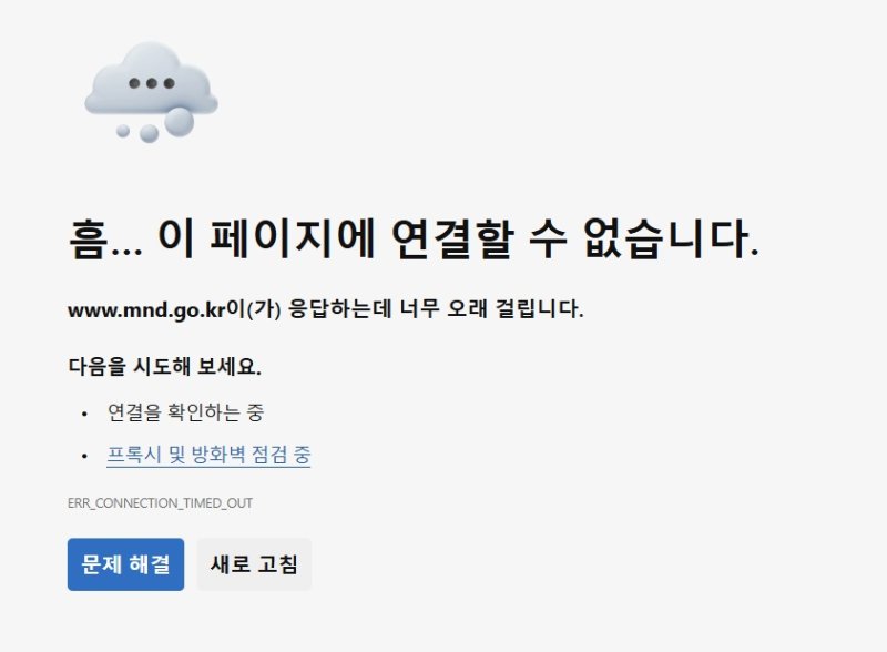 국방부 홈페이지 디도스 공격 받아…합참도 접속 불안정