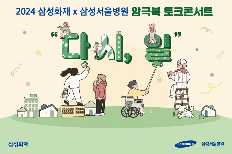 삼성화재, 암극복 토크콘서트 개최