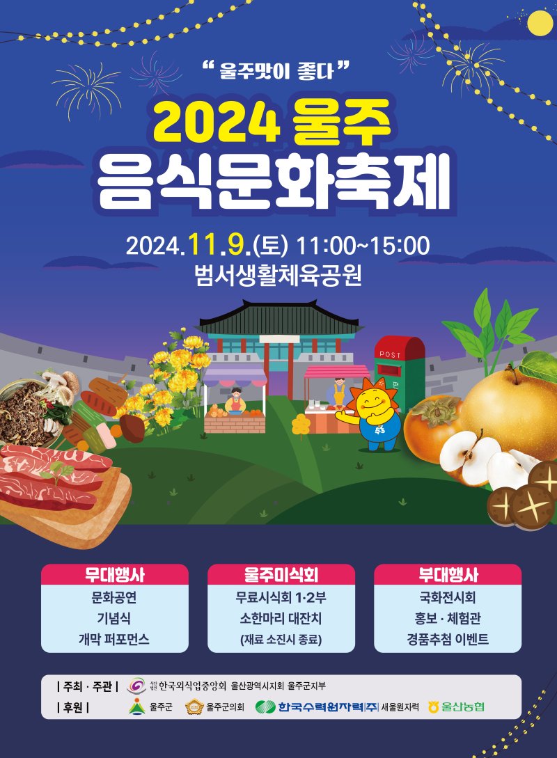 '2024 울주음식문화축제' 9일 범서생활체육공원서 열려