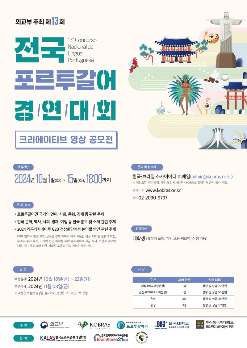 전국 포루투갈어 경연대회 포스터. 사진=한국외국어대학교