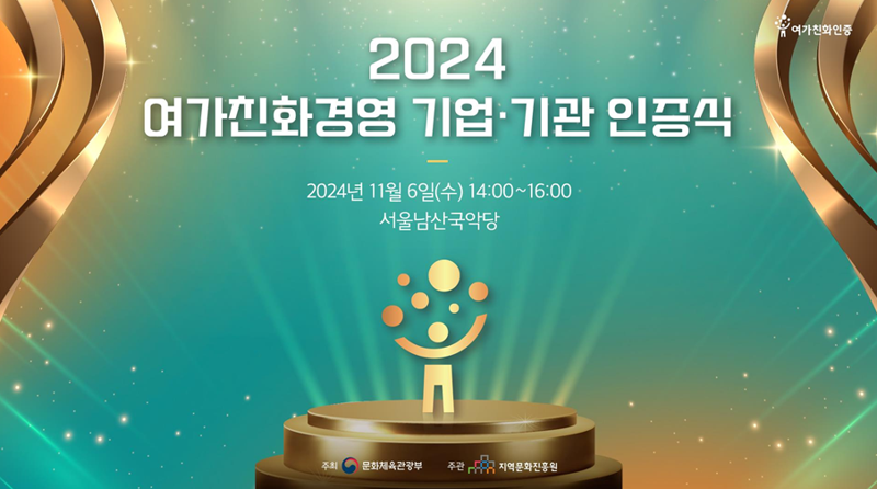 '2024 여가친화경영 기업·기관 인증식' 포스터. 문화체육관광부 제공