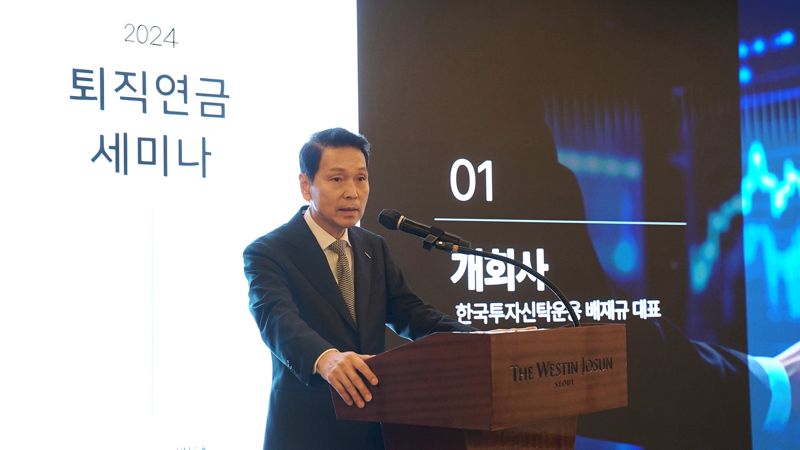 배재규 한국투자신탁운용 대표가 6일 서울 웨스틴 조선호텔에서 열린 '2024년 하반기 퇴직연금 세미나'에서 개회사를 하고 있다. 한국투자신탁운용 제공.