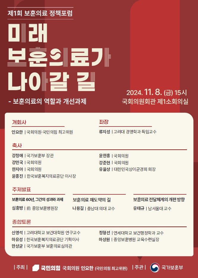 제1회 보훈의료 정책포럼 홍보 포스터. 사진=국가보훈부 제공