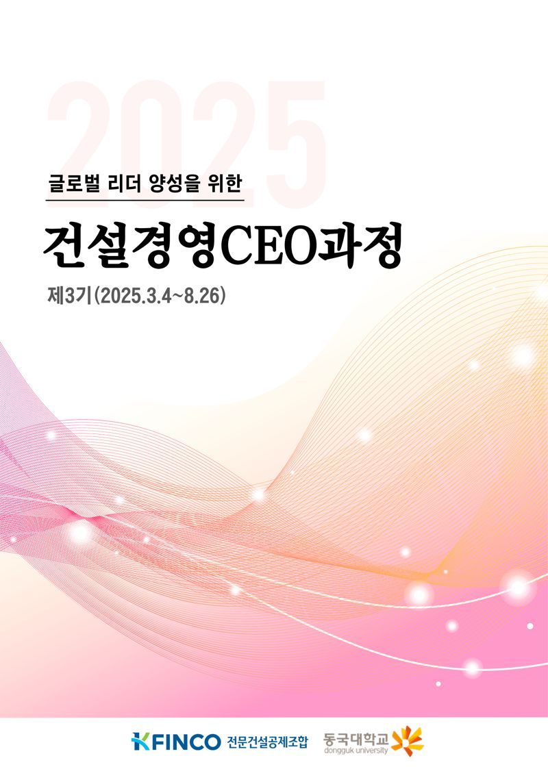 건설경영CEO과정 3기 모집 포스터. K-FINCO 전문건설공제조합 제공