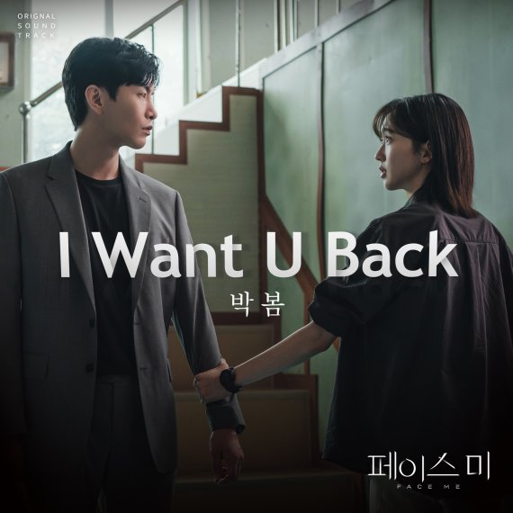 박봄, '페이스미' OST 참여…'I Want U Back' 발매