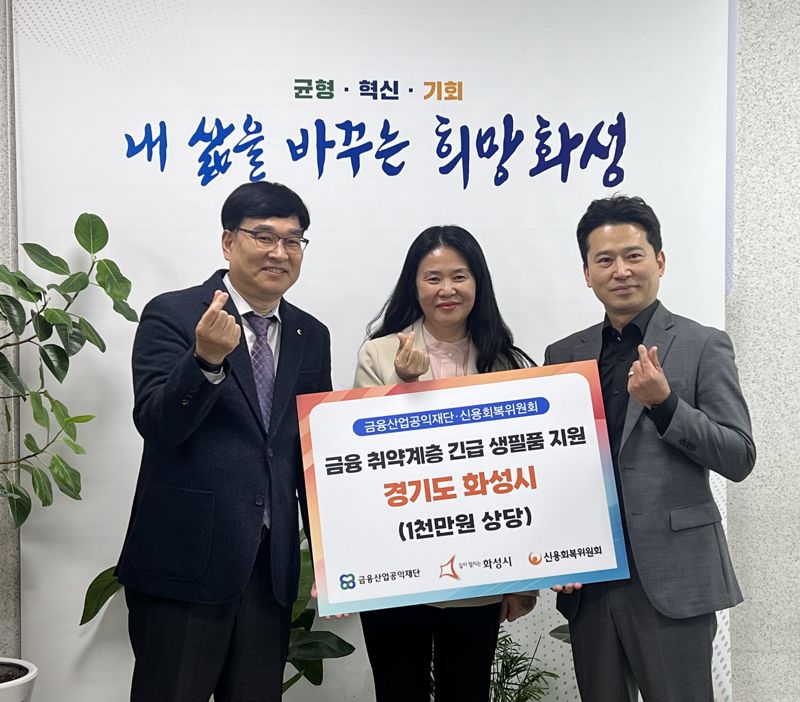 신용회복위원회, 화성시 금융 취약계층에 1000만원 상당 지원