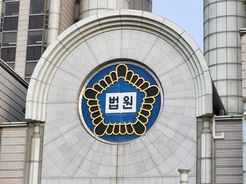 법원 이미지. 사진=연합뉴스