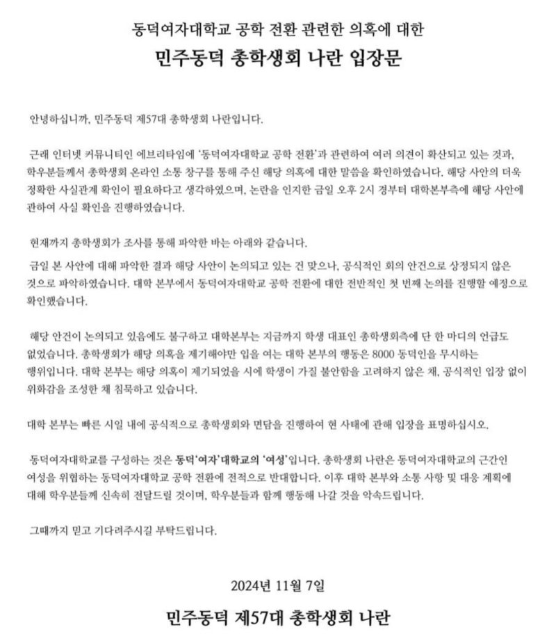 동덕여대 총학생회 입장문 [동덕여대 총학생회 나란 인스타그램 캡처. 재판매 및 DB 금지]