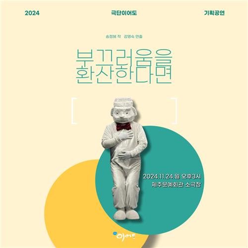 연근 '부끄러움을 환산한다면' 포스터 [극단이어도 제공. 재판매 및 DB 금지]