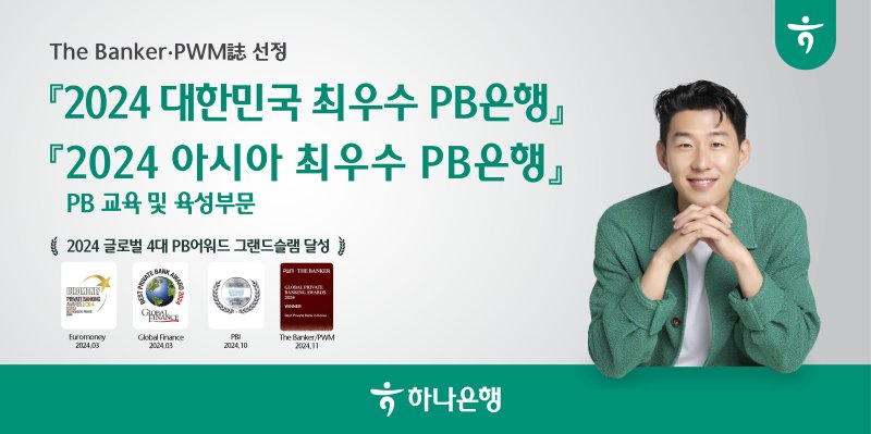 하나은행 '2024년 대한민국 최수우 PB은행' 선정 관련 사진. 하나은행 제공