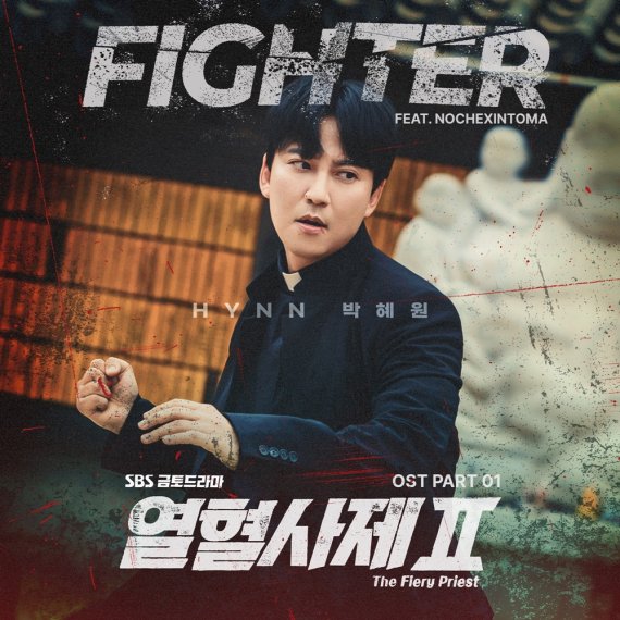 HYNN(박혜원), '열혈사제2' OST 첫 주인공…'Fighter' 발매 예고