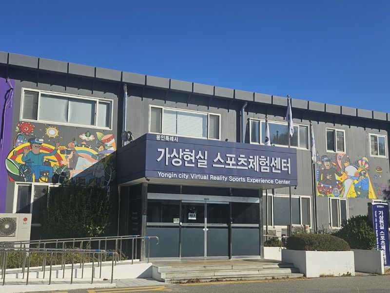 용인시 처인구 역북동 가상현실스포츠체험센터에 조성된 벽화 모습. 용인시 제공