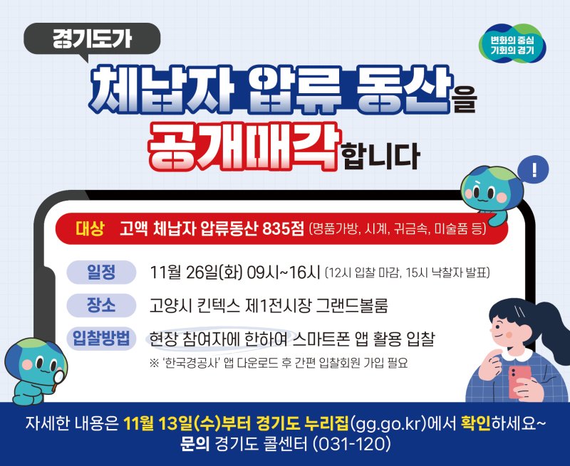 경기도, 롤렉스·에르메스 등 압류 명품 835점 26일 '공개 경매'