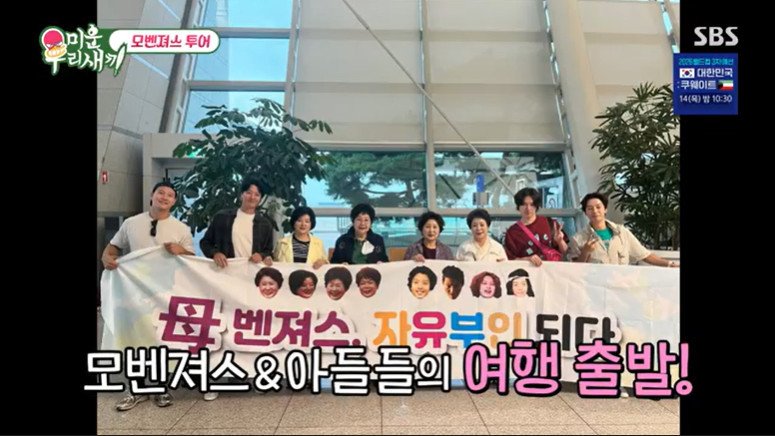 '미우새' 아들들과 떠나는 모자여행 "살림에서 해방" [RE:TV]