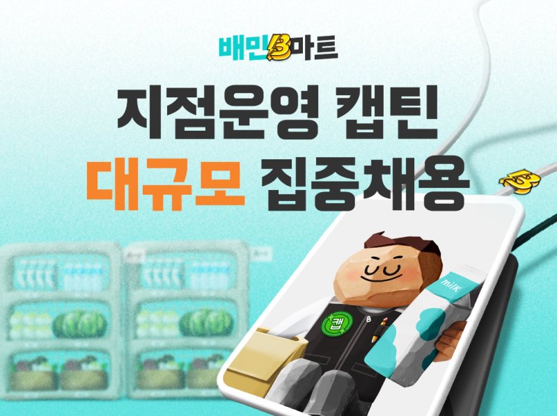 캡틴 공개채용 포스터 이미지 (우아한청년들 제공)