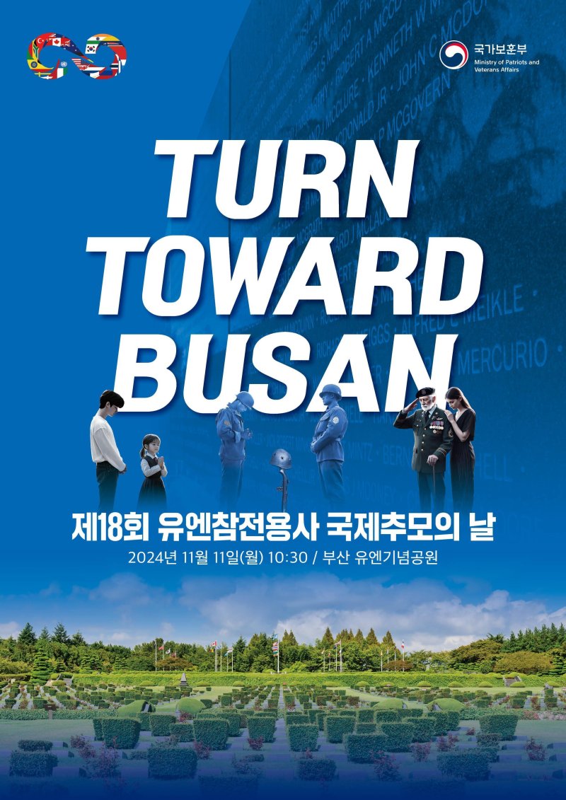 턴 투워드 부산 유엔참전용사 국제추모의 날 기념식