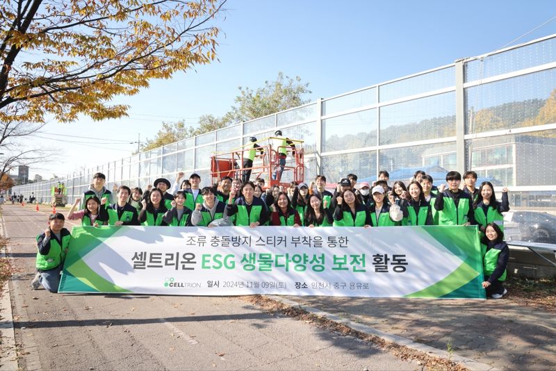 셀트리온, 인천녹색연합과 야생조류 보호 ESG 활동 펼쳐