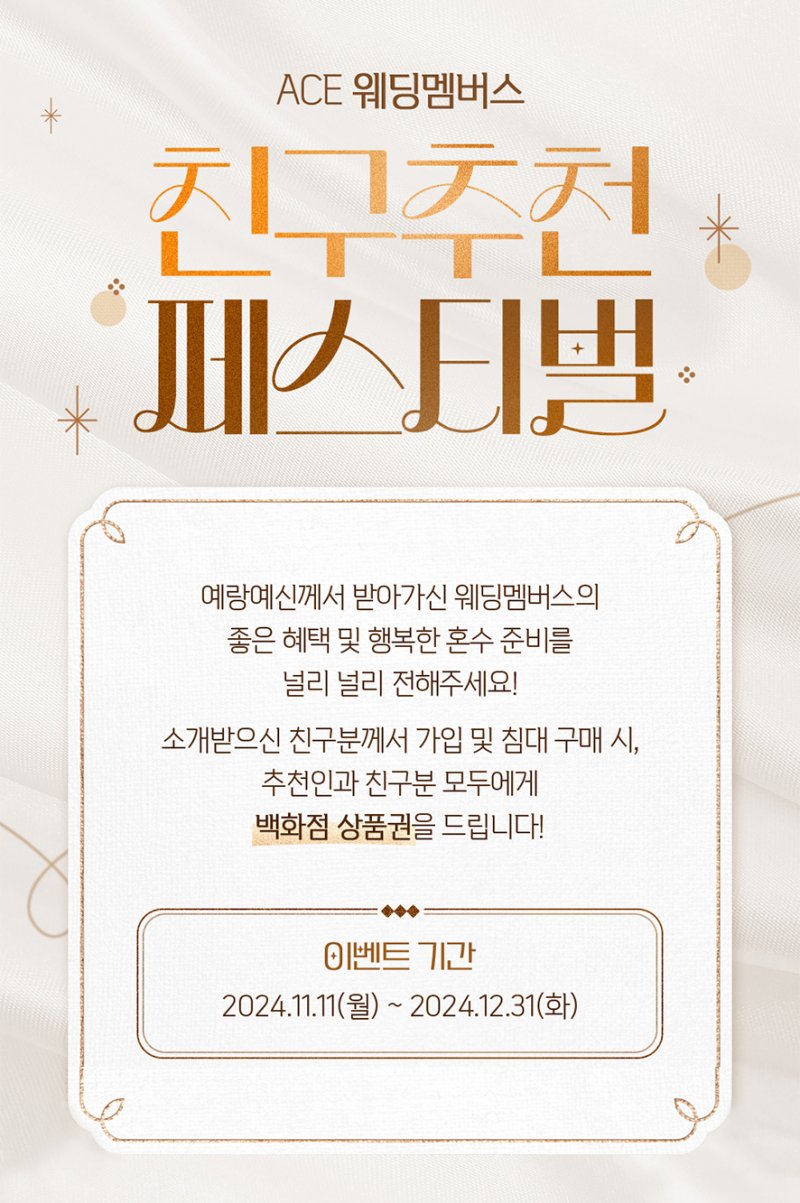 '친구초대하면 상품권' 에이스침대, 예비부부 확보