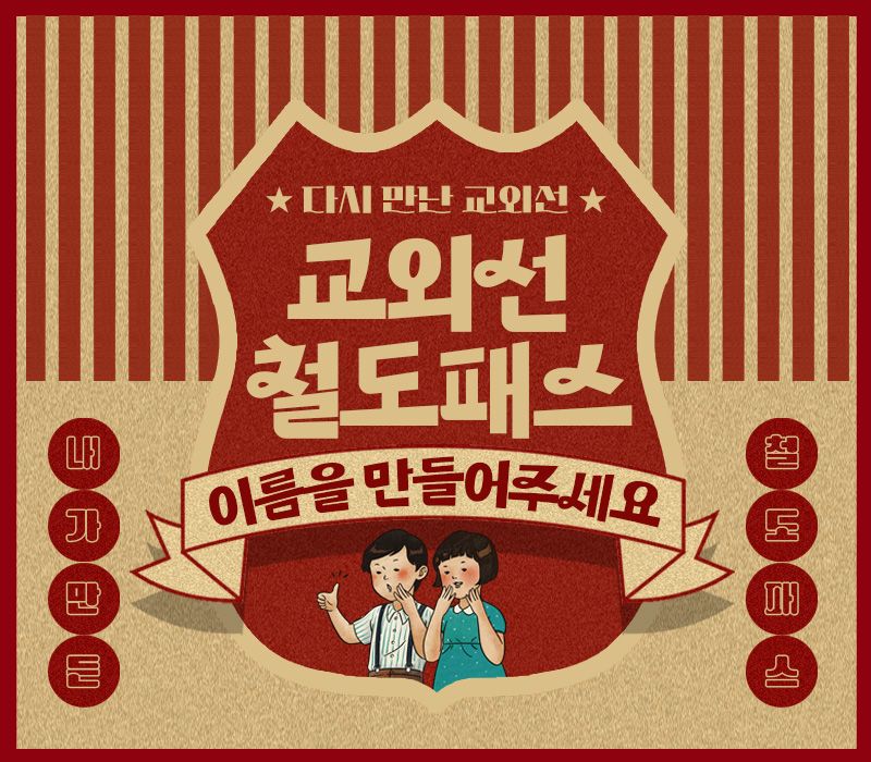 "'운행 재개' 교외선 전용패스, 이름 지어주세요"