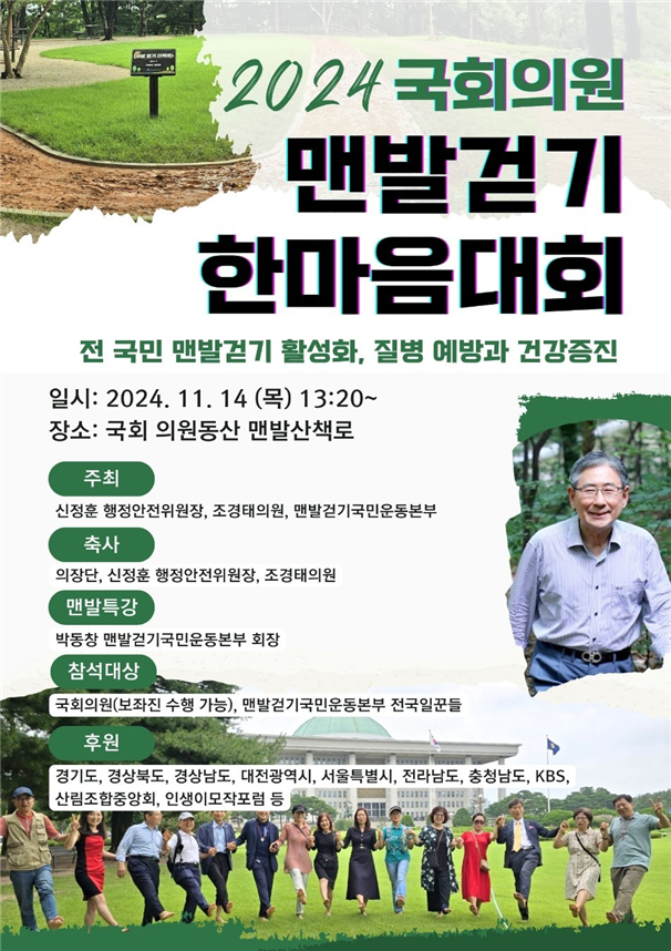 2024 국회의원 맨발걷기대회 14일 국회서 열린다