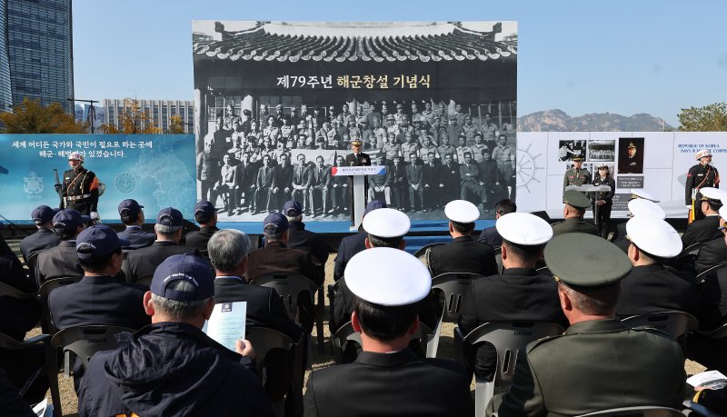 해군 "국민에 신뢰, 적엔 두려움을" 창설 79주년 기념식 개최